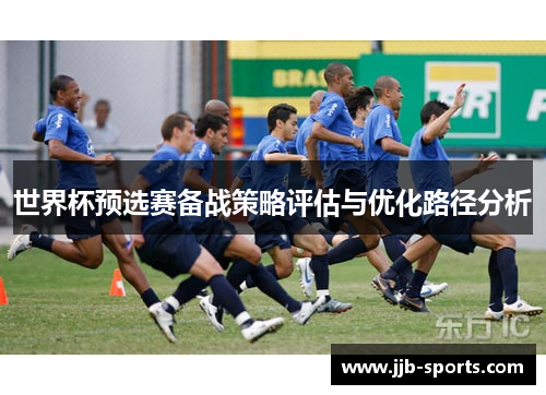 世界杯预选赛备战策略评估与优化路径分析