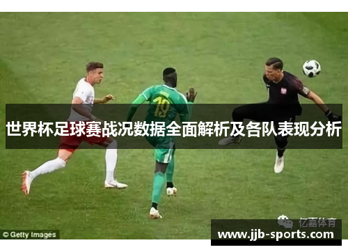 世界杯足球赛战况数据全面解析及各队表现分析
