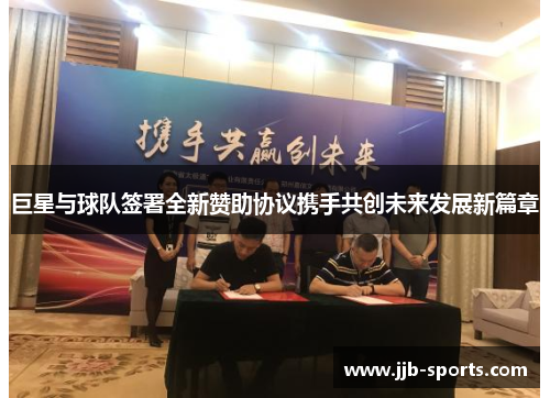 巨星与球队签署全新赞助协议携手共创未来发展新篇章