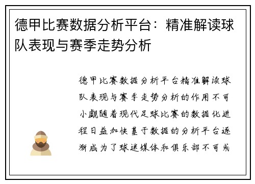 德甲比赛数据分析平台：精准解读球队表现与赛季走势分析