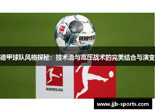 德甲球队风格探秘：技术流与高压战术的完美结合与演变