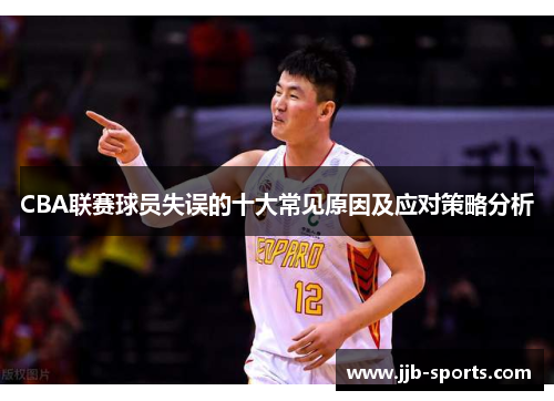 CBA联赛球员失误的十大常见原因及应对策略分析