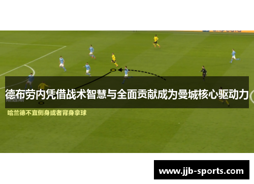 德布劳内凭借战术智慧与全面贡献成为曼城核心驱动力