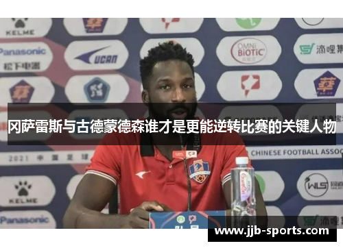 冈萨雷斯与古德蒙德森谁才是更能逆转比赛的关键人物