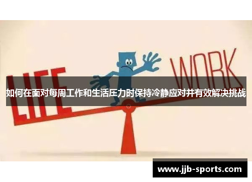 如何在面对每周工作和生活压力时保持冷静应对并有效解决挑战