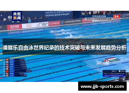 潘展乐自由泳世界纪录的技术突破与未来发展趋势分析