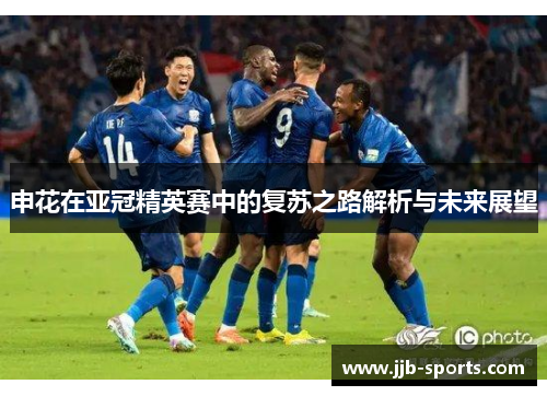 申花在亚冠精英赛中的复苏之路解析与未来展望