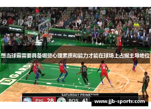 想当球霸需要具备哪些心理素质和能力才能在球场上占据主导地位
