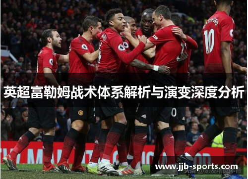 英超富勒姆战术体系解析与演变深度分析