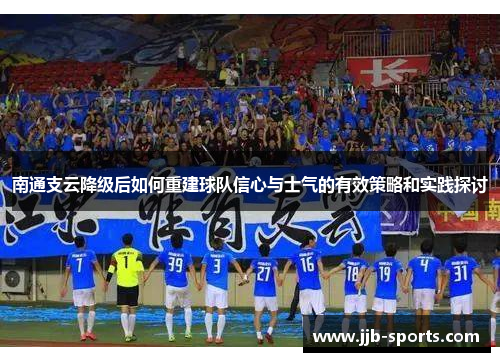 南通支云降级后如何重建球队信心与士气的有效策略和实践探讨
