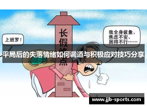 平局后的失落情绪如何调适与积极应对技巧分享