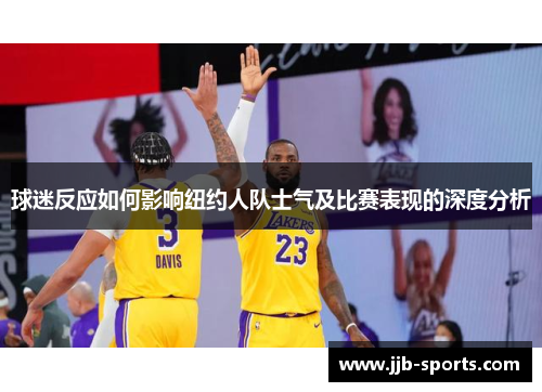 球迷反应如何影响纽约人队士气及比赛表现的深度分析