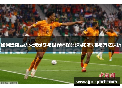 如何选拔最优秀球员参与世界杯保龄球赛的标准与方法探析
