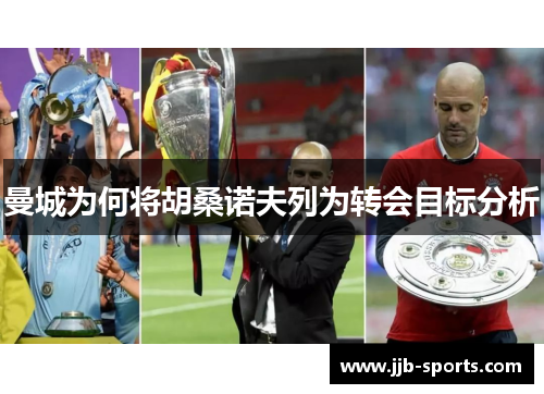 曼城为何将胡桑诺夫列为转会目标分析