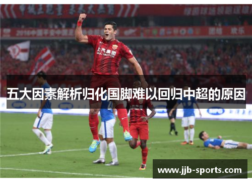 五大因素解析归化国脚难以回归中超的原因