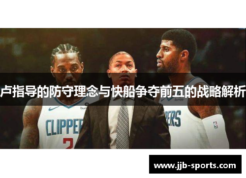 卢指导的防守理念与快船争夺前五的战略解析