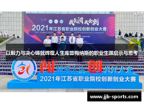 以毅力与决心铸就辉煌人生库普梅纳斯的职业生涯启示与思考