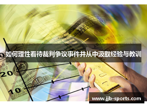 如何理性看待裁判争议事件并从中汲取经验与教训