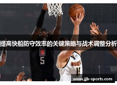提高快船防守效率的关键策略与战术调整分析