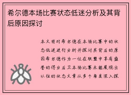 希尔德本场比赛状态低迷分析及其背后原因探讨