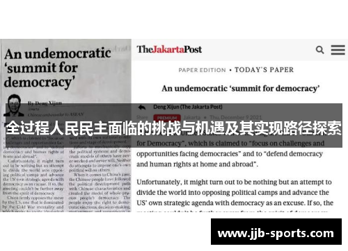 全过程人民民主面临的挑战与机遇及其实现路径探索