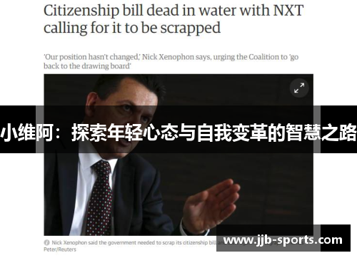 小维阿：探索年轻心态与自我变革的智慧之路