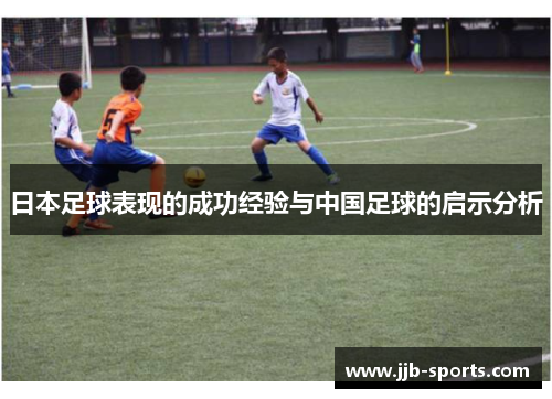 日本足球表现的成功经验与中国足球的启示分析