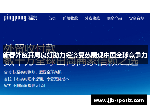 新春外贸开局良好助力经济复苏展现中国全球竞争力