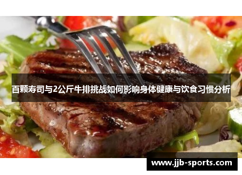 百颗寿司与2公斤牛排挑战如何影响身体健康与饮食习惯分析