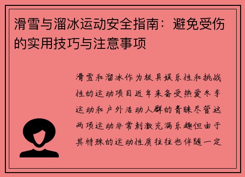 滑雪与溜冰运动安全指南：避免受伤的实用技巧与注意事项