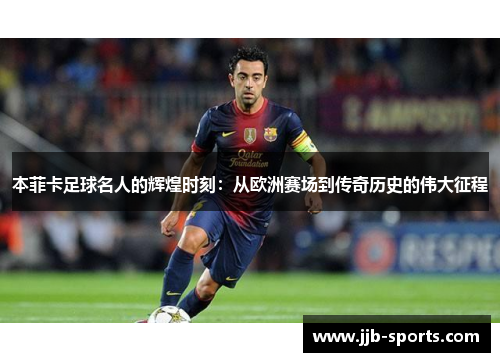 本菲卡足球名人的辉煌时刻：从欧洲赛场到传奇历史的伟大征程