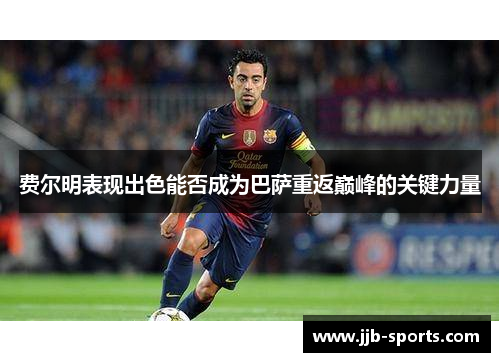费尔明表现出色能否成为巴萨重返巅峰的关键力量