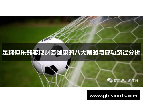 足球俱乐部实现财务健康的八大策略与成功路径分析
