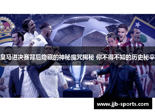 皇马进决赛背后隐藏的神秘魔咒揭秘 你不得不知的历史秘辛