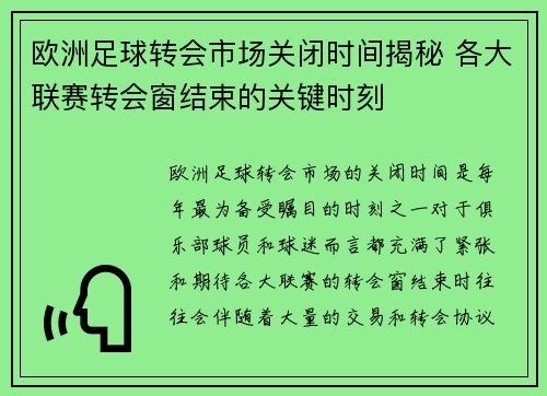 欧洲足球转会市场关闭时间揭秘 各大联赛转会窗结束的关键时刻