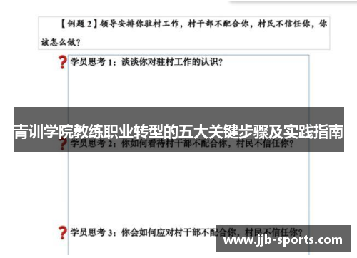 青训学院教练职业转型的五大关键步骤及实践指南