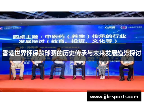 香港世界杯保龄球赛的历史传承与未来发展趋势探讨