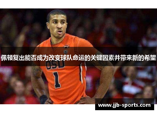 佩顿复出能否成为改变球队命运的关键因素并带来新的希望