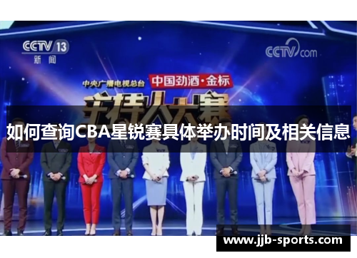 如何查询CBA星锐赛具体举办时间及相关信息
